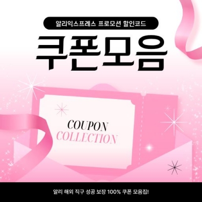 AliExpress 쿠폰 1