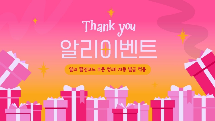 AliExpress 할인코드